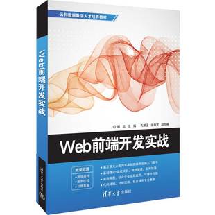 Web前端开发实战 郭凯 社 官方正版 网页制作工具 清华大学出版 新书 张有宽 孔繁玉