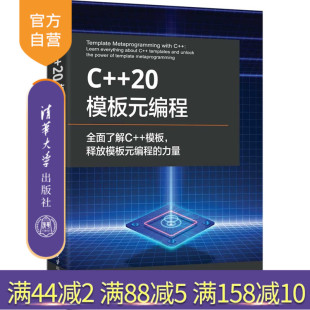 社 模板元 罗马尼亚 等 编程 新书 20模板元 清华大学出版 官方正版