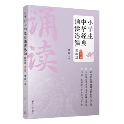【官方正版新书】小学生中华经典诵读选编 四年级 （第二版） 吴烁 清华大学出版社 9787302586968