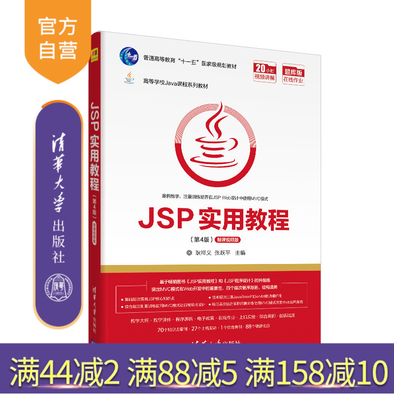 【官方正版】 JSP实用教程 第4版 清华大学出版社 耿祥义 高等学校Java课程系列教材 JAVA语言 网页制作工具
