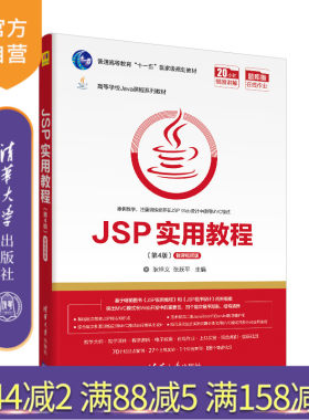【官方正版】 JSP实用教程 第4版 清华大学出版社 耿祥义 高等学校Java课程系列教材 JAVA语言 网页制作工具