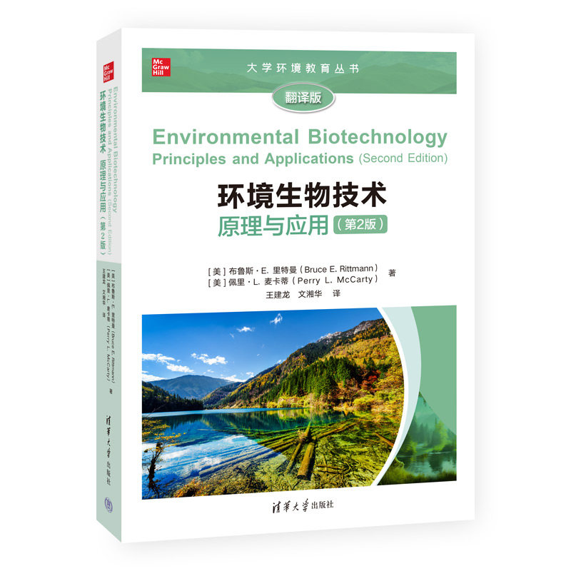 【官方正版新书】环境生物技术：原理与应用(第2版) [美] 布鲁斯·E．里特曼 [美]佩里·L．麦卡蒂  清华大学出版社 环境生物学