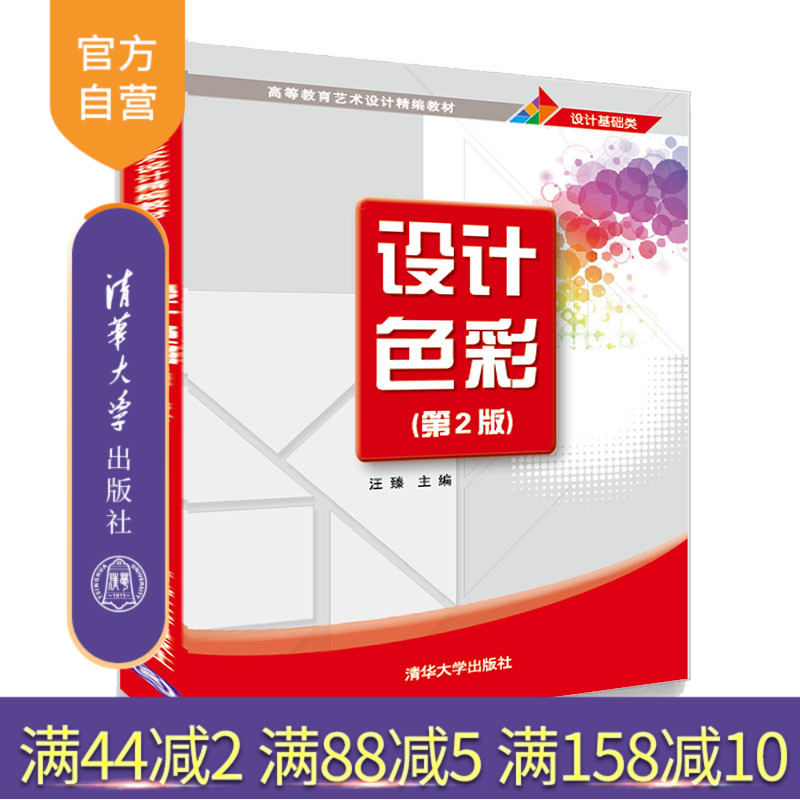 【官方正版】设计色彩(第2版) 汪臻 清华大学出版社 艺术学艺术设计色彩艺术素养高等学校教材