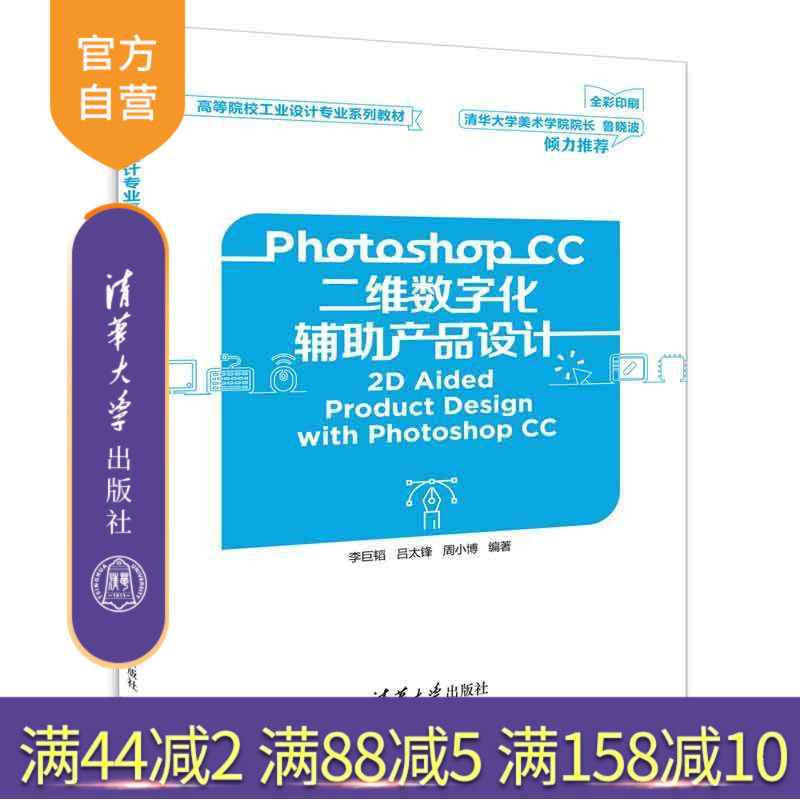 【官方正版】 Photoshop CC二维数字化辅助产品设计 高等院校工业设计专业系列教材 李巨韬 吕太锋 周小博 清华大学出版社