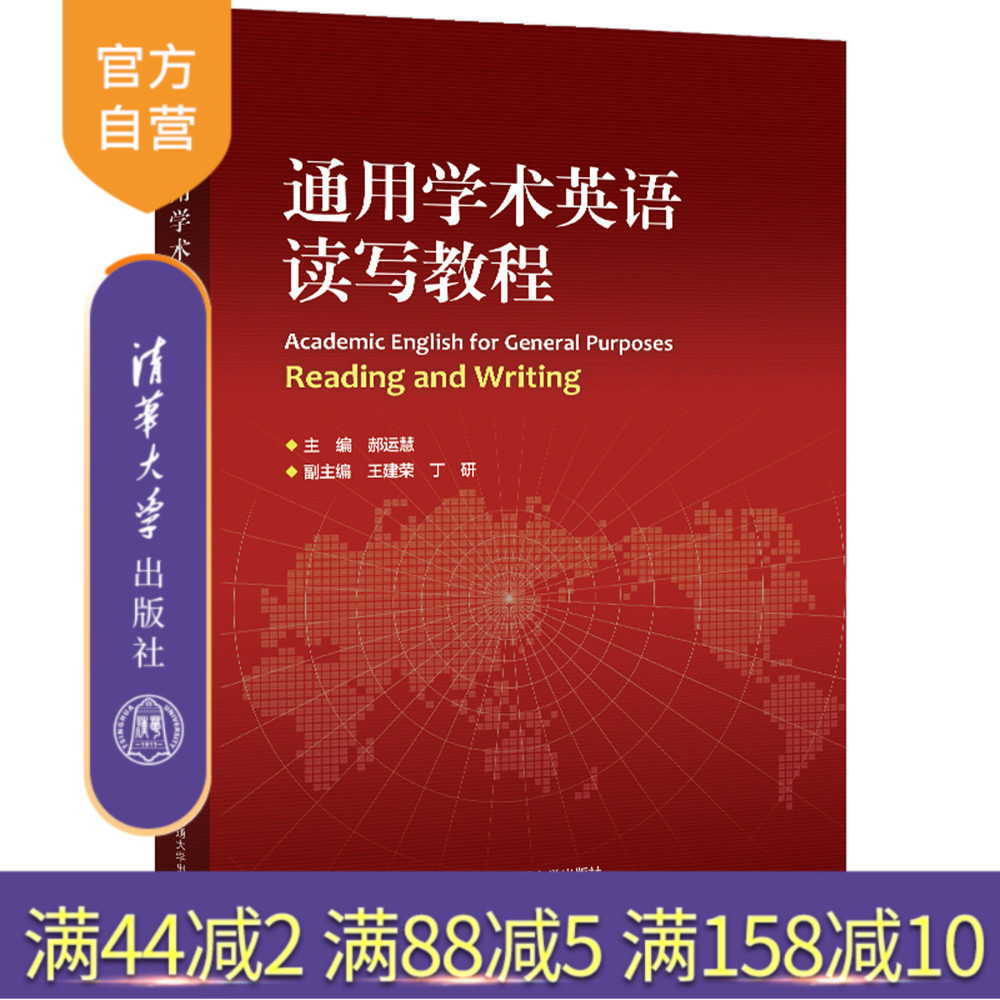 【官方正版】 通用学术英语读写教程 郝运慧 清华大学出版社 英语–阅读教学–高等学校-教材；英语–写作–高等学校-教材