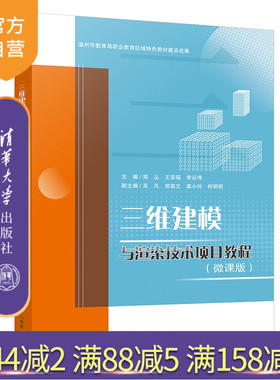 【官方正版新书】 三维建模与渲染技术项目教程（微课版） 郑丛、王菲瑶等 清华大学出版社 三维建模渲染3dsMax 旗舰店 图书 书籍