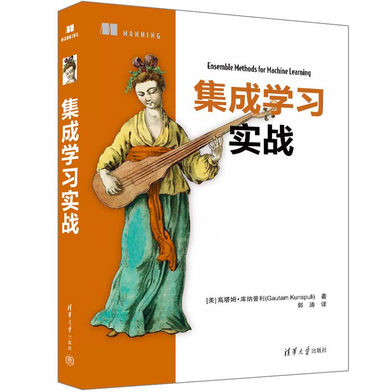【官方正版新书】 集成学习实战 [美] 高塔姆·库纳普利（Gautam Kunapuli）著 郭涛 译 清华大学出版社 机器学习