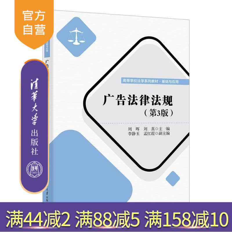 【官方正版新书】广告法律法规 周晖 刘真 李静玉 孟红霞 清华大学出版社 法学 广告法