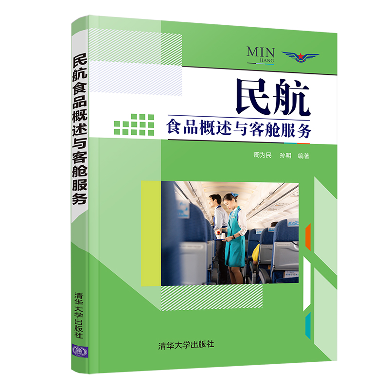 【官方正版】民航食品概述与客舱服务 周为民 清华大学出版社 民航服务民航客舱服务旅客运输