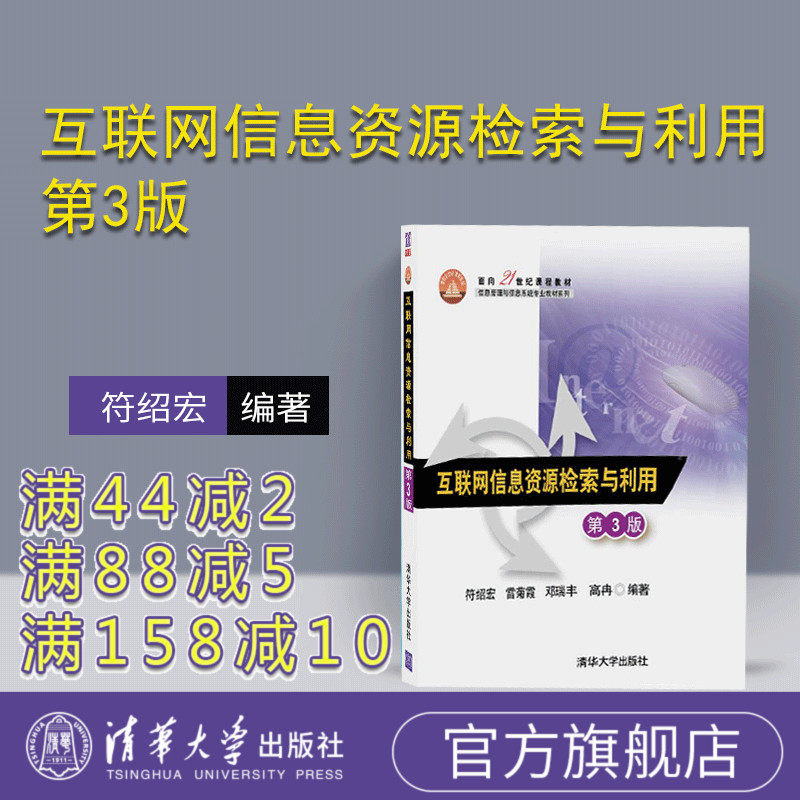 【官方正版】 互联网信息资源检索与利用 第3版 常用网络信息检索工具 网络信息查找利用能力 研究生本科专科教材符绍宏