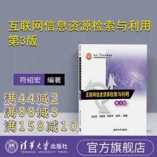 官方正版 网络信息查找利用能力 互联网信息资源检索与利用 常用网络信息检索工具 研究生本科专科教材符绍宏 第3版