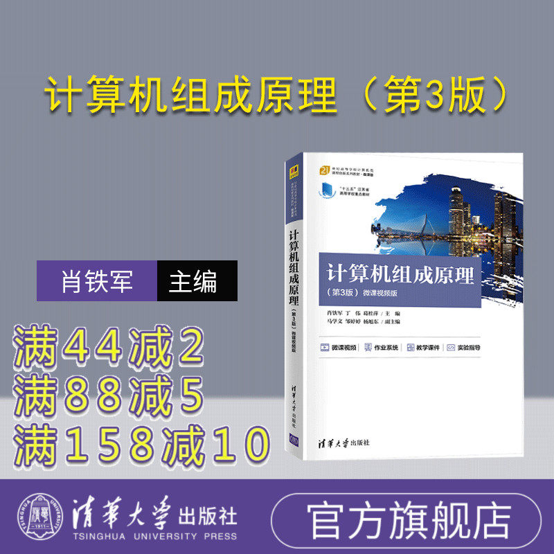 【官方正版】计算机组成原理(第3版) 肖铁军 清华大学出版社 计算机组成原理计算机科学与技术