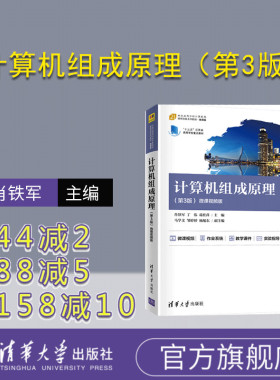 【官方正版】计算机组成原理（第3版） 肖铁军 清华大学出版社 计算机组成原理计算机科学与技术