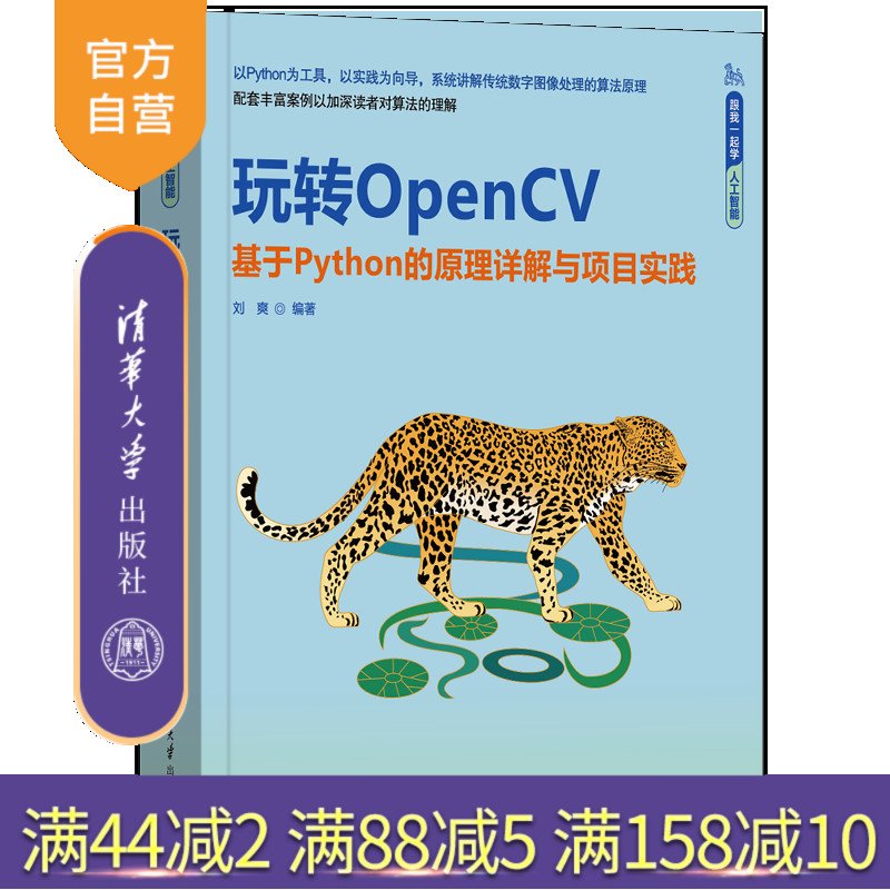 【官方正版新书】玩转OpenCV——基于Python的原理详解与项目实践 刘爽 清华大学出版社 计算机视觉