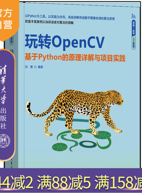 【官方正版新书】玩转OpenCV——基于Python的原理详解与项目实践 刘爽 清华大学出版社 计算机视觉