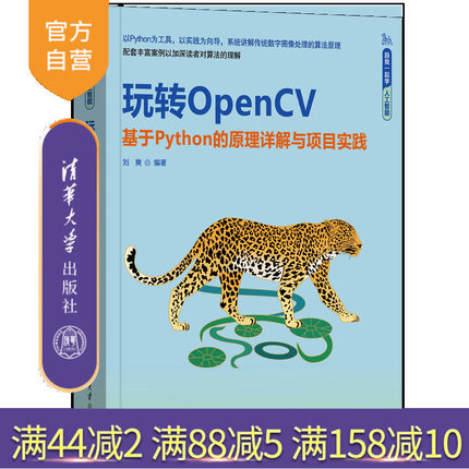 【官方正版新书】玩转OpenCV——基于Python的原理详解与项目实践 刘爽 清华大学出版社 计算机视觉