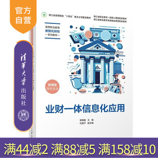 【官方正版新书】业财一体信息化应用 章惠敏 石建平 清华大学出版社 业财一体信息化 会计信息化 浙江省 十四五 重点教