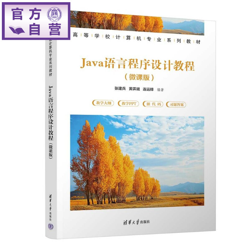 【官方正版新书】 Java语言程序设计教程（微课版） 张建兵，黄霁崴，连远等 清华大学出版社 程序设计，Java，面向对