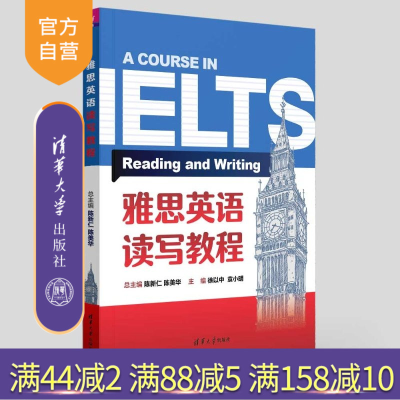 【官方正版新书】 雅思英语读写教程 陈新仁 陈美华等 清华大学出版社 雅思英语考试阅读写作