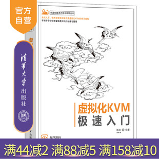 【官方正版】虚拟化KVM极速入门 陈涛 清华大学出版社 计算机技术开发与应用丛书虚拟处理机