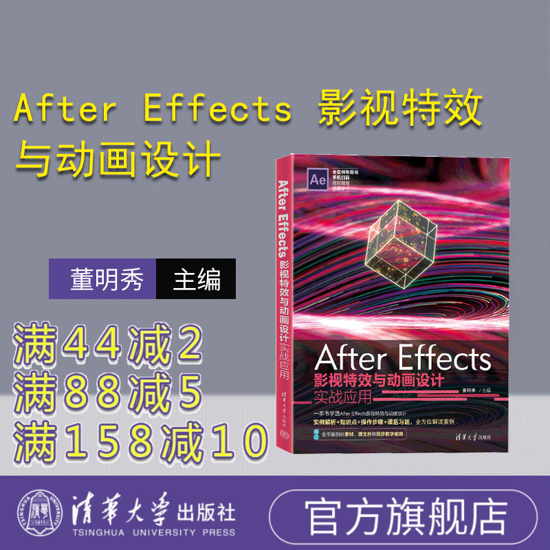 【官方正版新书】 After Effects 影视特效与动画设计实战应用 董明秀 清华大学出版社 图像处理软件-教材