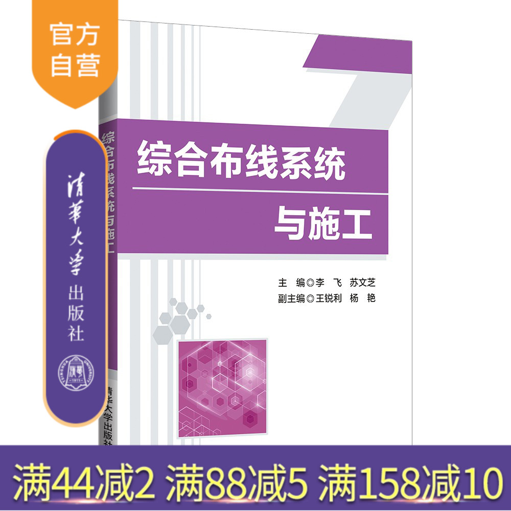 【官方正版】 综合布线系统与施工 李飞，苏文芝 清华大学出版社 计算机网络－布线