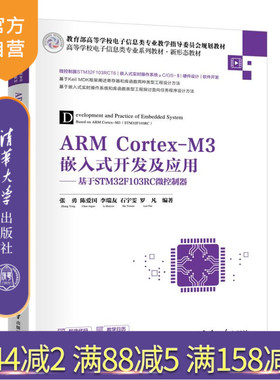 【官方正版新书】ARM Cortex-M3嵌入式开发及应用——基于STM32F103RC微控制器 张勇、陈爱国、李瑞友、