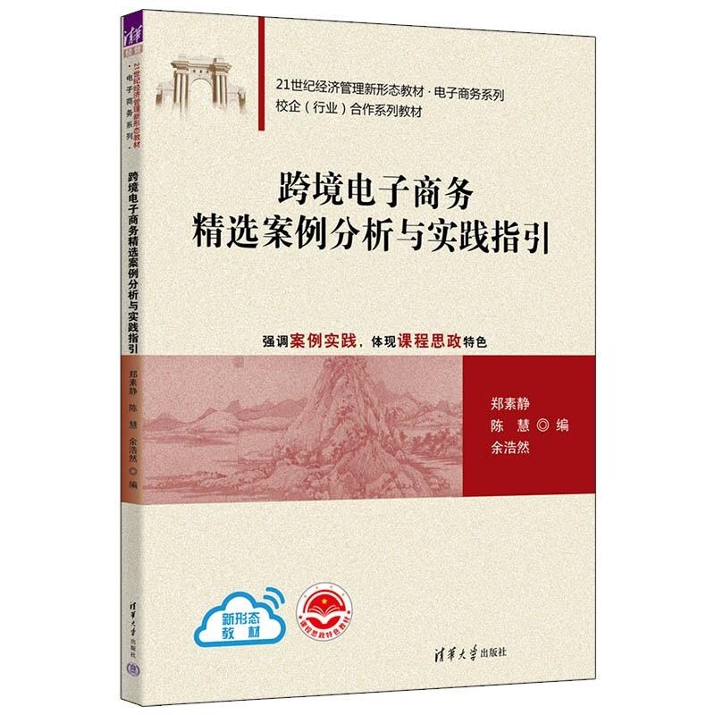 【官方正版新书】跨境电子商务精选案例分析与实践指引 郑素静 陈慧 余浩然 清华大学出版社 跨境电子商务
