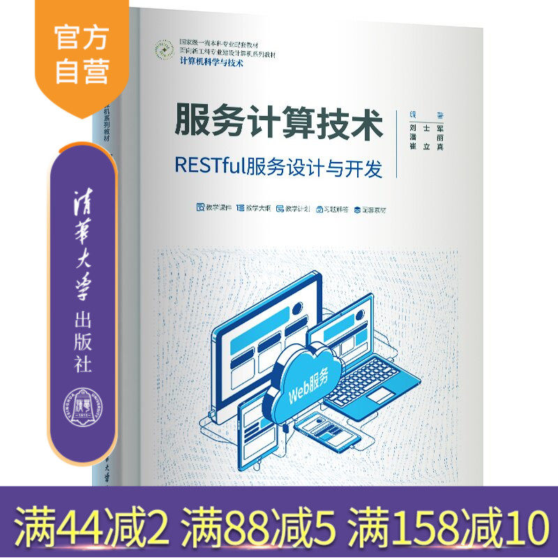 【官方正版新书】 服务计算技术——RESTful服务设计与开发 刘士军 潘丽 崔等 清华大学出版社 服务计算