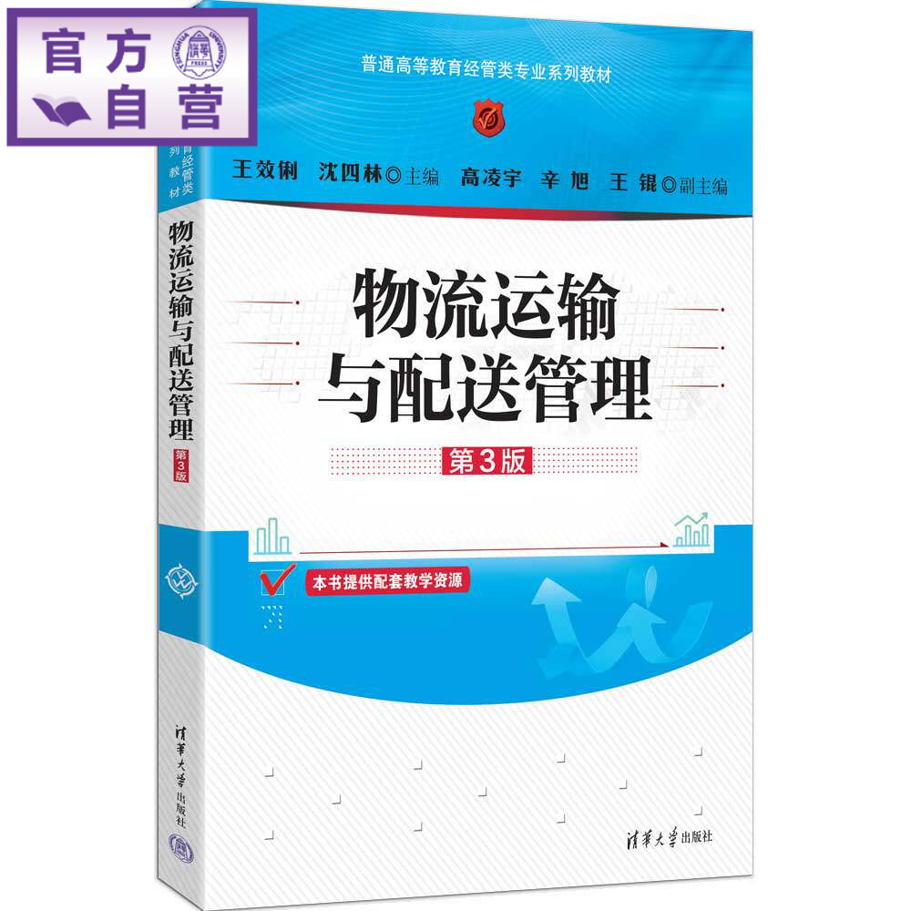 【官方正版新书】 物流运输与配送管理(第3版)(普通高等教育经管类专业系列教材) 王效俐沈四林主编高凌等 清华大学出版社