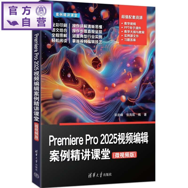 【官方正版新书】 PremierePro2025视频编辑案例精讲课堂(微视频版) 宋岩峰、张海琪 清华大学出版社 Pre