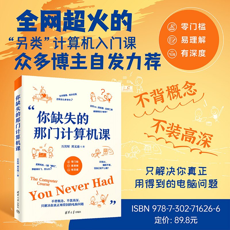 【官方正版新书】 你缺失的那门计算机课 万其琛、邓文迪 清华大学出版社 计算机基础；电脑入门；实用软件；办公效率；人工智