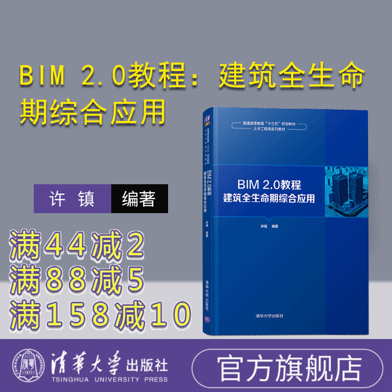【官方正版】 BIM 2.0教程：建筑全生命期综合应用 清华大学出版社 许镇 普通高等教育十三五规划教材 土木工程类系列教材