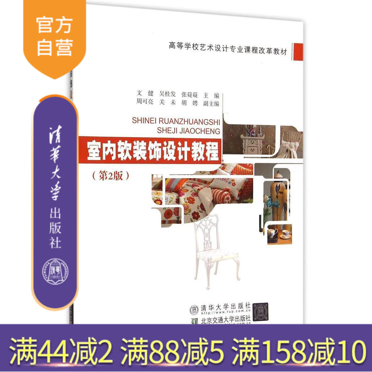 【官方正版】 室内软装饰设计教程 第2版 艺术设计专业课程改革教材 软装设计教程 室内陈列装饰艺术 软装历史 元素
