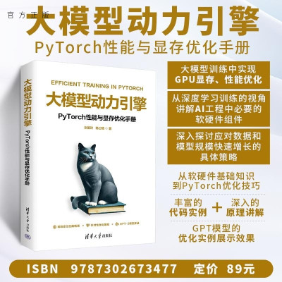 【官方正版新书】大模型动力引擎  PyTorch性能与显存优化手册 张爱玲 杨占略 清华大学出版社 大模型 优化 Py