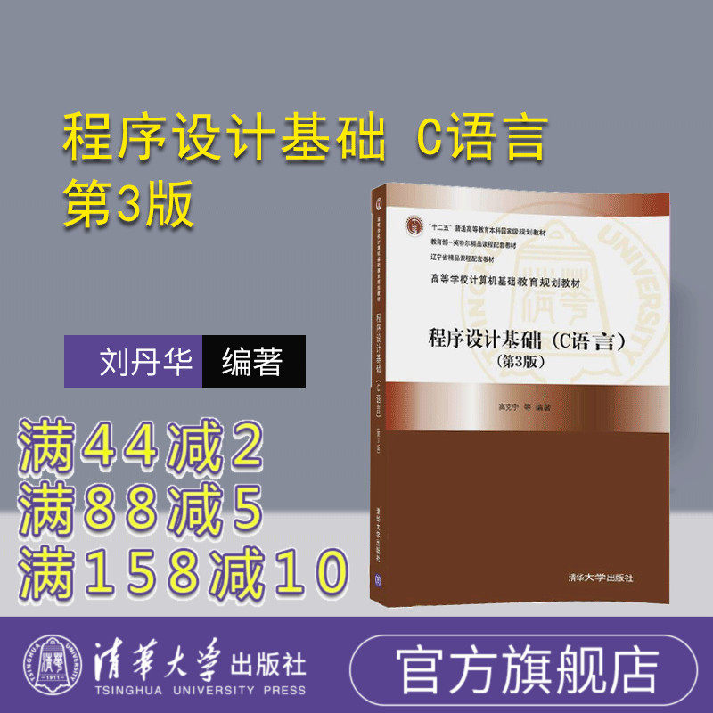 【官方正版】 程序设计基础 C语言 第3版 高克宁 李金双 赵长宽 柳秀梅 徐彬 清华大学出版社 9787302488439