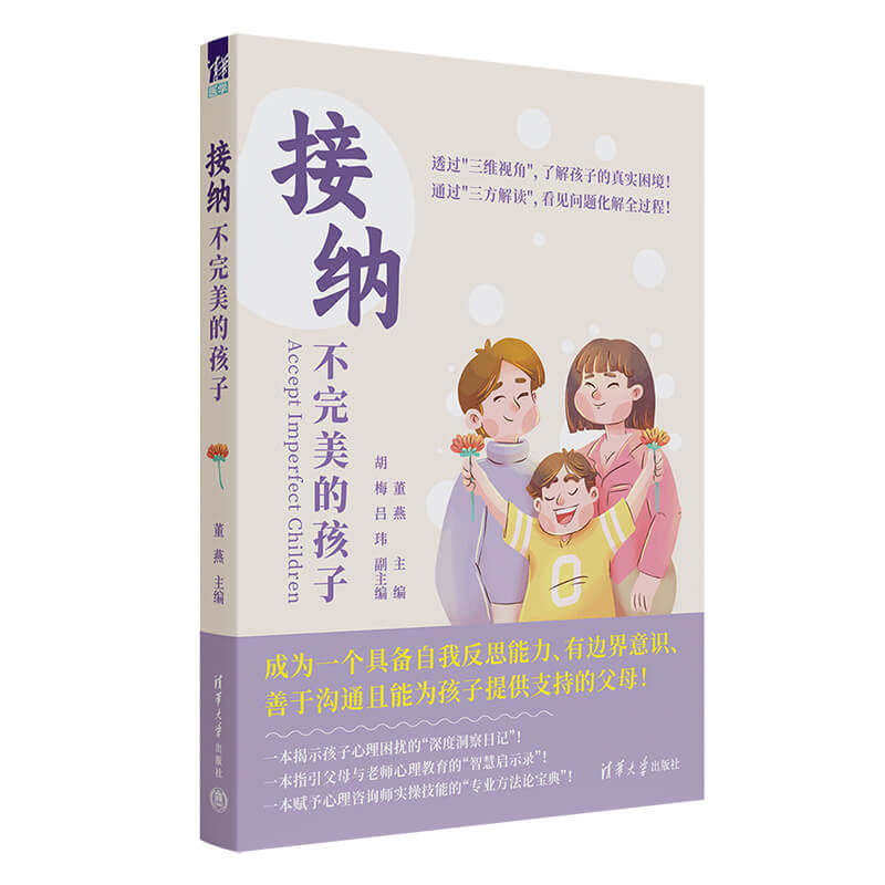 【官方正版新书】接纳不完美的孩子 董燕 主编；胡梅、吕玮 副主编 清华大学出版社 儿童青少年、心理健康
