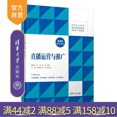 【官方正版新书】直播运营与推广 赖良杰 郭瑜 赵娜 朱勤 漆苗峰 邱孟 清华大学出版社 直播运营与推广 课程思政 微课