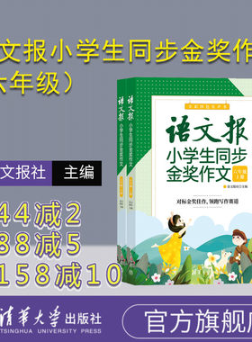 【官方正版新书】 语文报小学生同步金奖作文（六年级）上下册 语文报社 清华大学出版社 作文课小学 六年级作文报 同步作文范文
