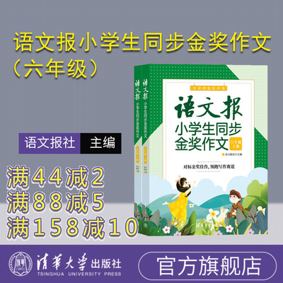 【官方正版新书】 语文报小学生同步金奖作文（六年级）上下册 语文报社 清华大学出版社 作文课小学 六年级作文报 同步作文范文
