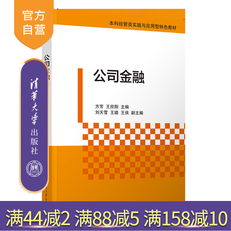 【官方正版新书】公司金融 方芳、王欣阳、刘天雪、王璐、王侠 清华大学出版社 公司、金融、财务