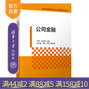 公司金融 财务 金融 王侠 官方正版 新书 清华大学出版 王欣阳 方芳 公司 刘天雪 社 王璐