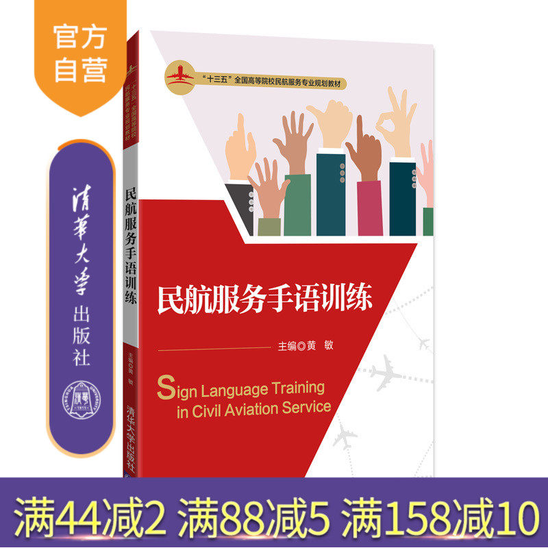 【官方正版】 民航服务手语训练 黄敏 王玉娟 民航服务手语训练 清华大学出版社 十三五 全国高等院校民航服务专业规划教材