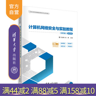 【官方正版】计算机网络安全与实验教程（第3版·微课视频版）马丽梅 清华大学出版社 计算机网络