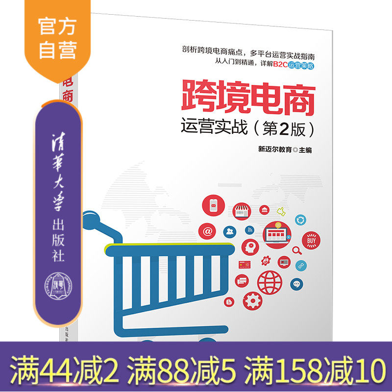 跨境电商运营实战（第2版） 跨境电商 电子商务 eBay 亚马逊 运营