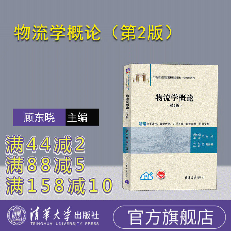 【官方正版】物流学概论(第2版) 顾东晓 清华大学出版社 物流管理与工程类物流管理服务
