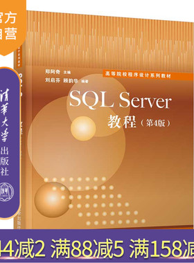 【官方正版】SQL Server教程（第4版） 郑阿奇 清华大学出版社 关系数据库系统高等学校教材