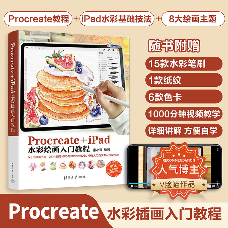 【官方正版新书】 Procreate+iPad水彩绘画入门教程 秦小萍 清华大学出版社 图像处理软件－