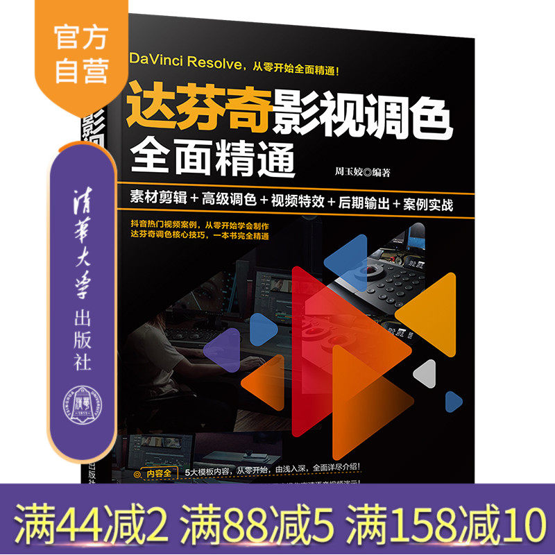 【官方正版】达芬奇影视调色全面精通:素材剪辑+高级调色+视频特效+后期输出+案例实战 周玉姣 清华大学出版社 图像处理调色
