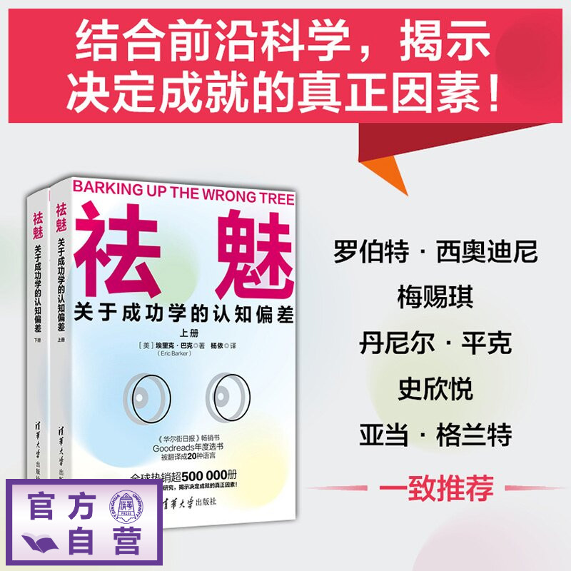 【官方正版新书】 祛魅：关于成功学的认知偏差 [美] 埃里克·巴克等 清华大学出版社 自我管理、心理学、认知升级、思维